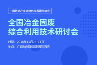 2018全国冶金固废综合利用技术研讨会