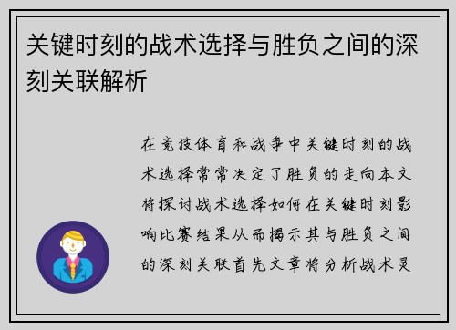 关键时刻的战术选择与胜负之间的深刻关联解析