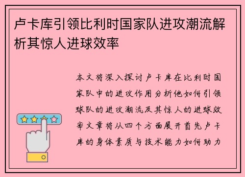 卢卡库引领比利时国家队进攻潮流解析其惊人进球效率