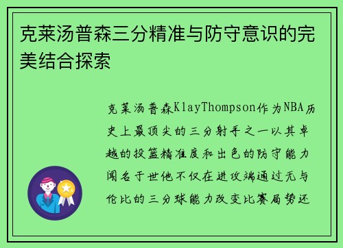 克莱汤普森三分精准与防守意识的完美结合探索