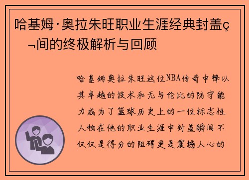 哈基姆·奥拉朱旺职业生涯经典封盖瞬间的终极解析与回顾