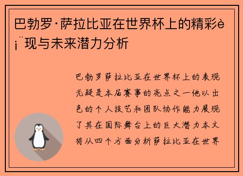 巴勃罗·萨拉比亚在世界杯上的精彩表现与未来潜力分析