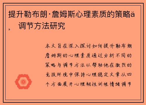 提升勒布朗·詹姆斯心理素质的策略与调节方法研究