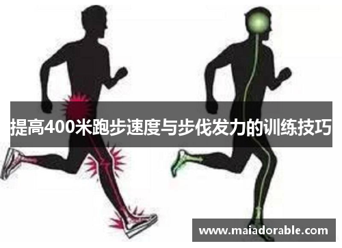 提高400米跑步速度与步伐发力的训练技巧