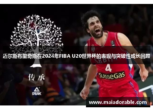 迈尔斯布里奇斯在2024年FIBA U20世界杯的表现与突破性成长回顾