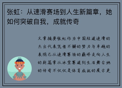 张虹：从速滑赛场到人生新篇章，她如何突破自我，成就传奇