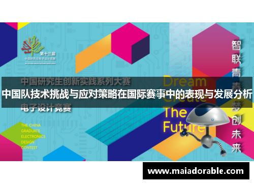 中国队技术挑战与应对策略在国际赛事中的表现与发展分析