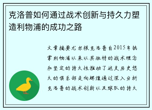 克洛普如何通过战术创新与持久力塑造利物浦的成功之路